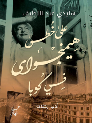 cover image of على خطى هيمنجواى فى كوبا